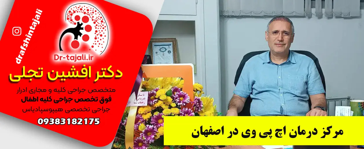بهترین مرکز لیزر زگیل تناسلی در اصفهان
